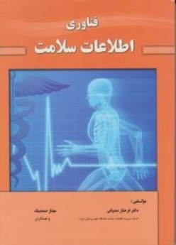  فناوری اطلاعات سلامت 