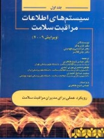سیستم های اطلاعات مراقبت و سلامت جلد اول