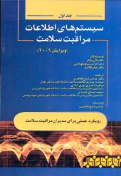 سیستم های اطلاعات مراقبت و سلامت جلد اول