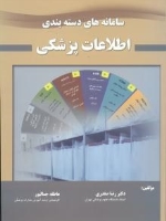 سامانه های دسته بندی اطلاعات پزشکی