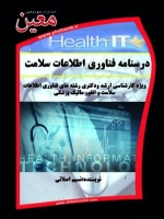 درسنامه فناوری اطلاعات سلامت