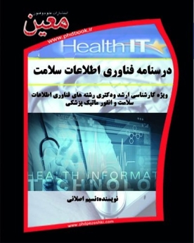 درسنامه فناوری اطلاعات سلامت