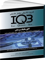  IQB انفورماتیک پزشکی