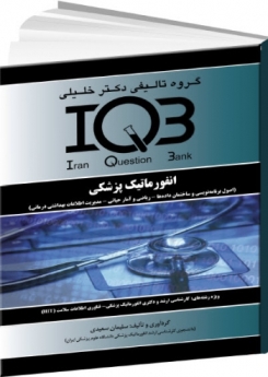  IQB انفورماتیک پزشکی
