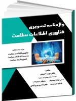 واژه نامه تصویری فناوری اطلاعات سلامت