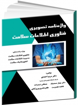 واژه نامه تصویری فناوری اطلاعات سلامت