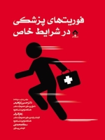 فوریتهای پزشکی در شرایط خاص