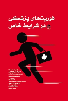 فوریتهای پزشکی در شرایط خاص