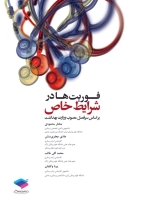 فوریت ها در شرایط خاص بر اساس سرفصل مصوب وزارت بهداشت