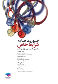 فوریت ها در شرایط خاص بر اساس سرفصل مصوب وزارت بهداشت