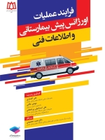 فرآیند عملیات اورژانس پیش بیمارستانی و اطلاعات فنی