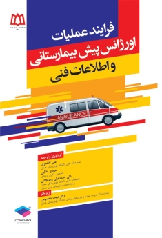 فرآیند عملیات اورژانس پیش بیمارستانی و اطلاعات فنی