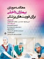 مطالعه موردی بیماران داخلی برای فوریت های پزشکی