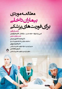 مطالعه موردی بیماران داخلی برای فوریت های پزشکی