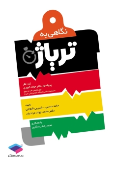  نگاهی به تریاژ