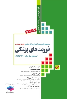 مجموعه آزمونهای کاردانی به کارشناسی فوریت های پزشکی