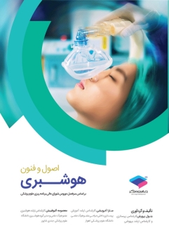 اصول و فنون هوشبری ، بر اساس سرفصل دروس شورای عالی برنامه ریزی علوم پزشکی