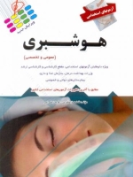  آزمون استخدامی هوشبری (عمومی و اختصاصی)