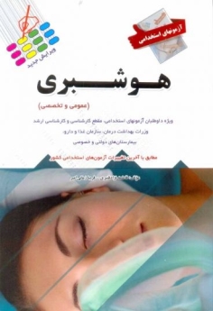  آزمون استخدامی هوشبری (عمومی و اختصاصی)