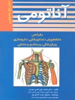 آناتومی تشریح عمومی