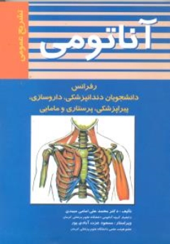 آناتومی تشریح عمومی