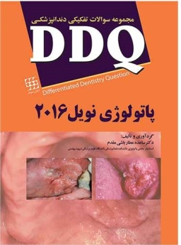  پاتولوژی نویل 2016 مجموعه سوالات تفکیکی دندانپزشکی DDQ