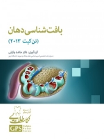GPS نکات طلایی بافت شناسی دهان (تن کیت 2013)