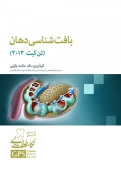 GPS نکات طلایی بافت شناسی دهان (تن کیت 2013)