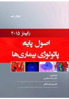 اصول پایه پاتولوژی بیماری ها ، رابینز 2015