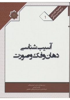 کتاب ملی آسیب شناسی دهان ، فک و صورت