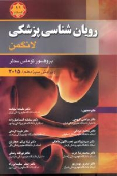 رویان شناسی پزشکی لانگمن (11استاد)