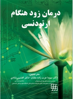 درمان های زود هنگام ارتودنسی
