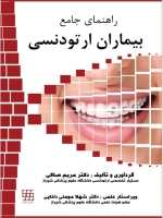 راهنمای جامع بیماران ارتودنسی