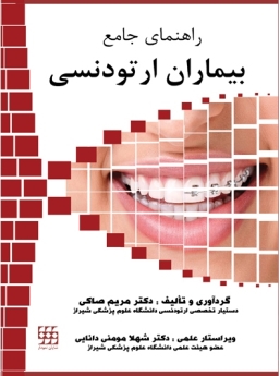 راهنمای جامع بیماران ارتودنسی