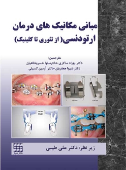مبانی مکانیک های درمان ارتودنسی (از تئوری تا کلینیک)