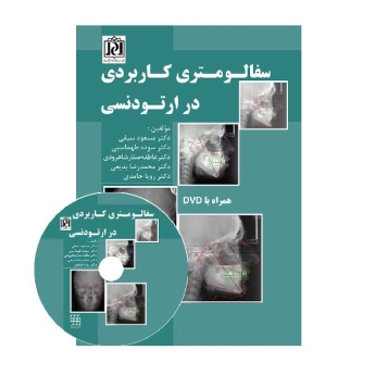 سفالومتری کاربردی در ارتودنسی همراه با DVD