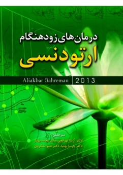 درمان ‏های زودهنگام ارتودنسی 2013