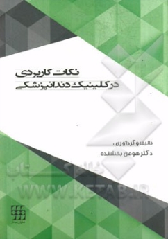 نکات کاربردی در کلینیک دندانپزشکی