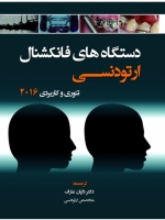دستگاه های فانکشنال ارتودنسی ؛ تئوری و کاربردی