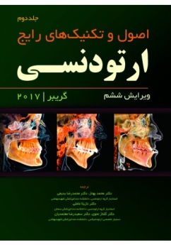 اصول و تکنیک های رایج ارتودنسـی گریبر 2017 جلد دوم