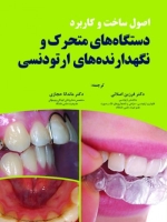 اصول ساخت و کاربرد دستگاههای متحرک و نگهدارنده های ارتودنسی 
