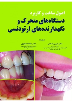 اصول ساخت و کاربرد دستگاههای متحرک و نگهدارنده های ارتودنسی 