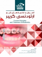 خلاصه کتاب اصول و تکنیکهای رایج ارتودنسی گریبر  (Book Brief)
