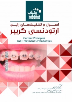 خلاصه کتاب اصول و تکنیکهای رایج ارتودنسی گریبر  (Book Brief)