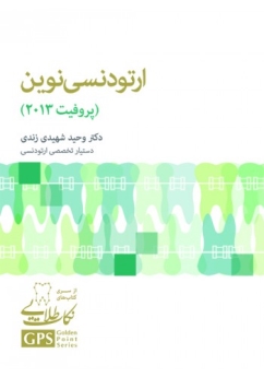GPS نکات طلایی ارتودنسی نوین  پروفیت 2013 