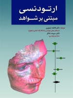  ارتودنسی مبتنی بر شواهد
