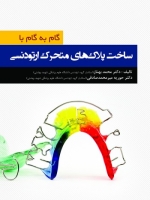 گام به گام با ساخت پلاک های متحرک ارتودنسی