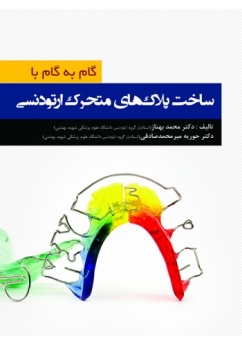 گام به گام با ساخت پلاک های متحرک ارتودنسی
