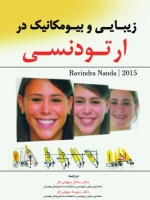 زیبایی و بیومکانیک در ارتودنسی Nanda 2015