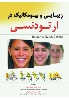 زیبایی و بیومکانیک در ارتودنسی Nanda 2015